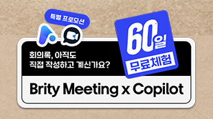 Brity Meeting X Copilot 60일 무료 프로모션공유하기
